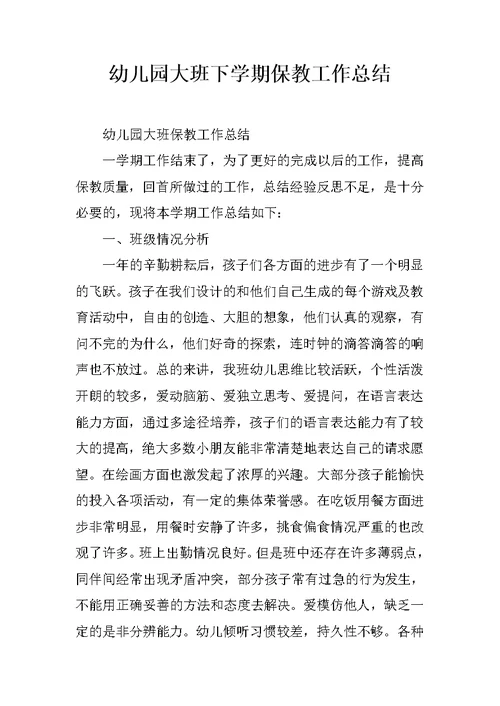 幼儿园大班下学期保教工作总结