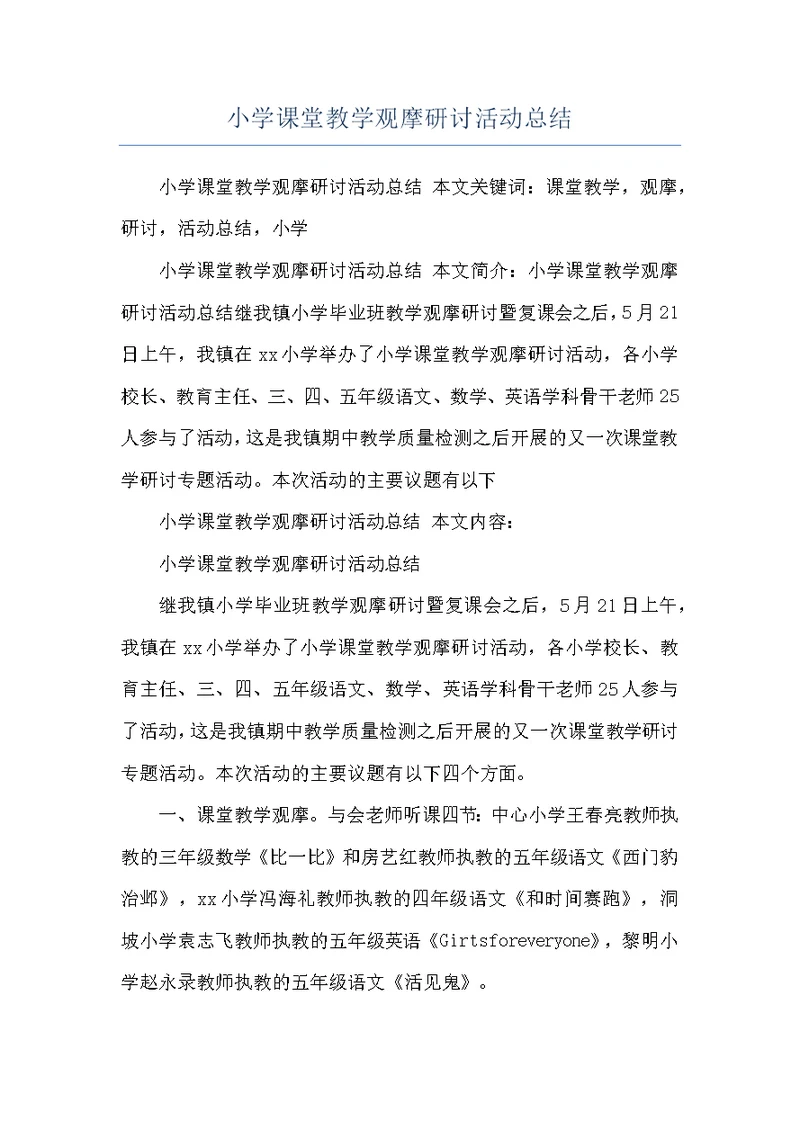 小学课堂教学观摩研讨活动总结