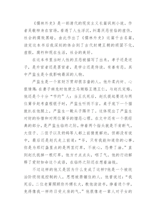 儒林外史读后感作文800字.docx