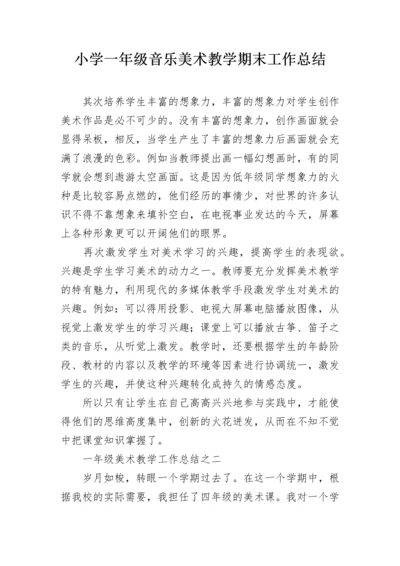 小学一年级音乐美术教学期末工作总结.docx