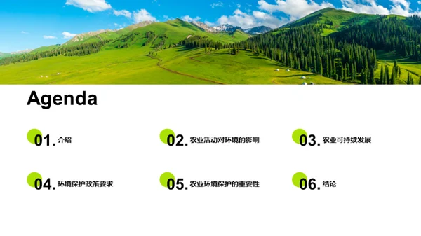 农业环境保护与可持续发展