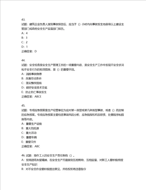 2022年四川省建筑施工企业安管人员项目负责人安全员B证考试题库含答案第4期