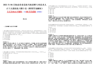 2021年04月海南省委党校考核招聘专业技术人才2人强化练习题3套附带答案解析