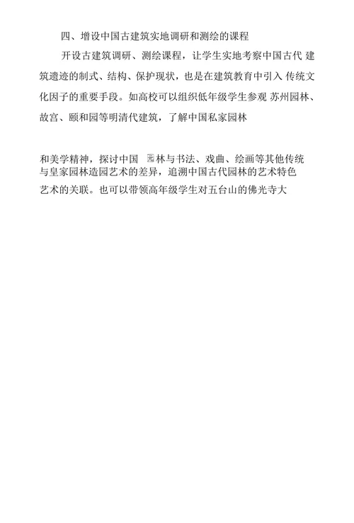 浅议中国现代建筑教育中传统文化因子