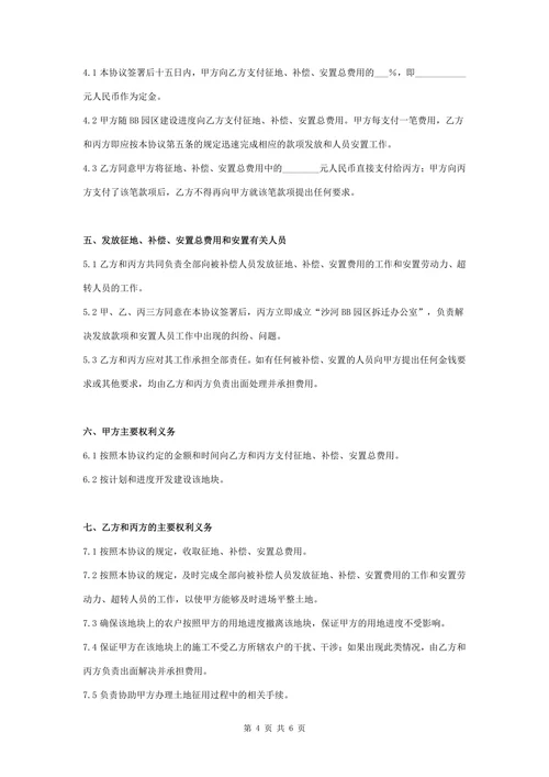 征地补偿安置合同协议书范本