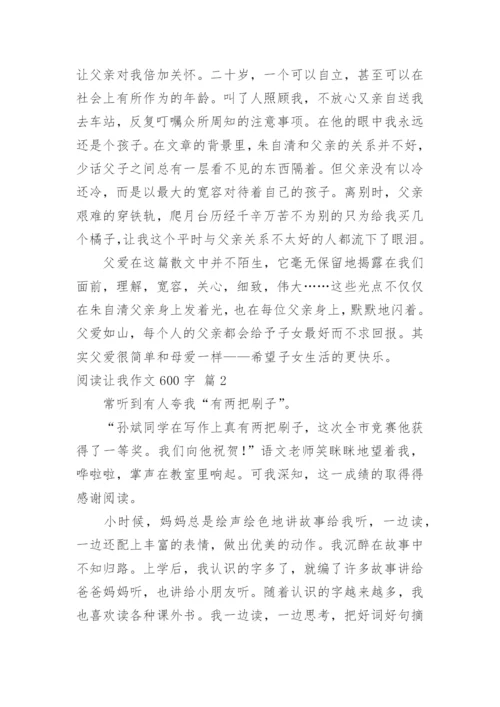 阅读让我作文600字.docx