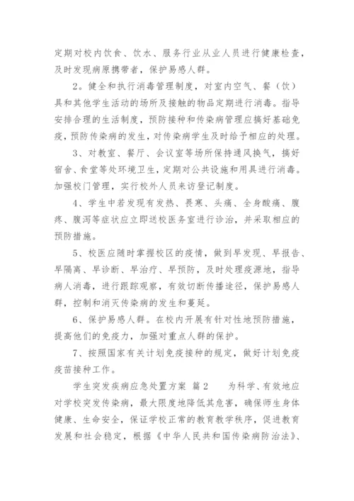 学生突发疾病应急处置方案.docx