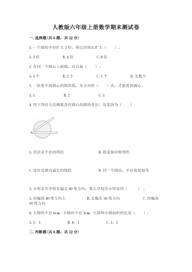 人教版六年级上册数学期末测试卷精品【名师推荐】.docx