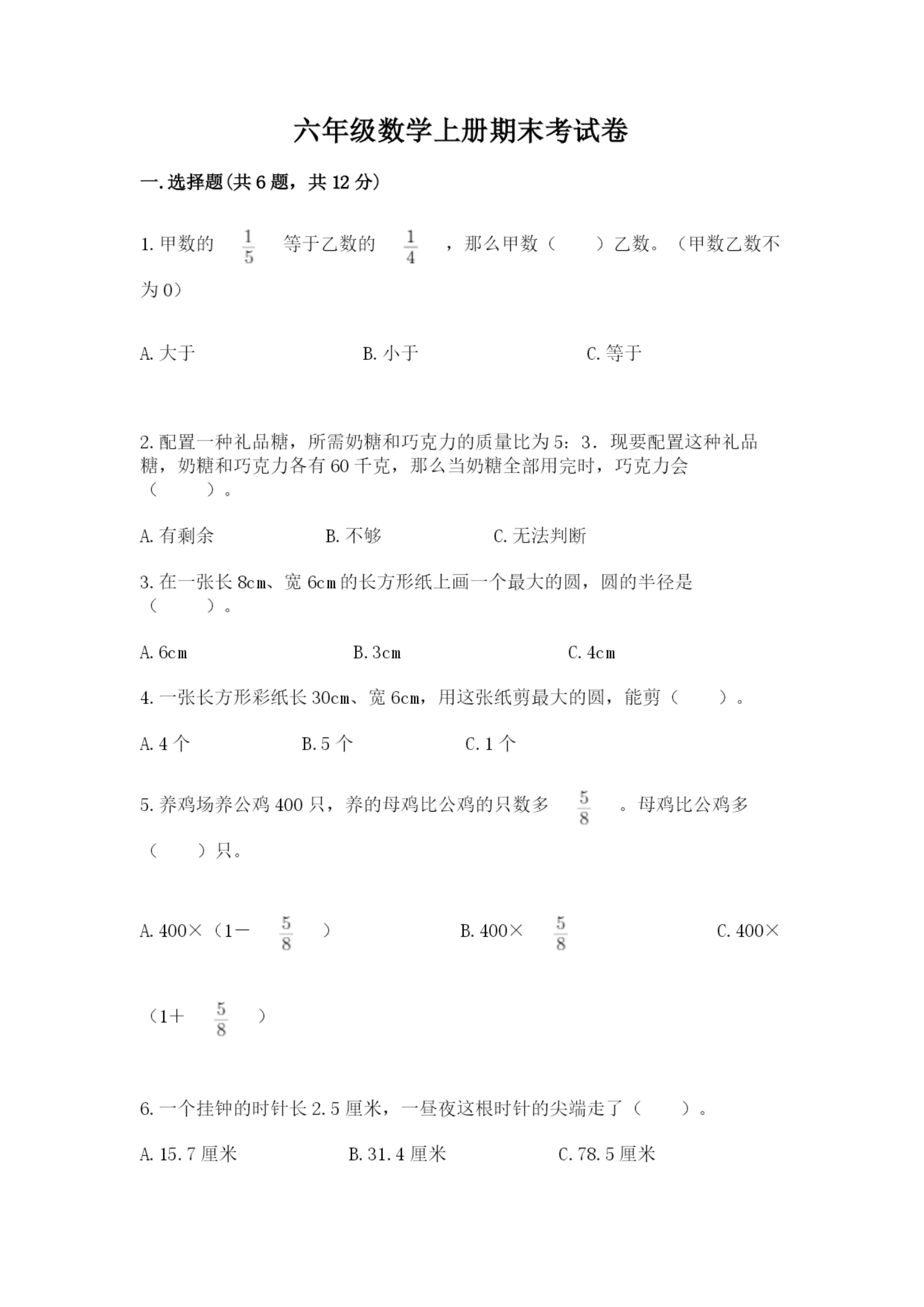 六年级数学上册期末考试卷及参考答案【黄金题型】.docx