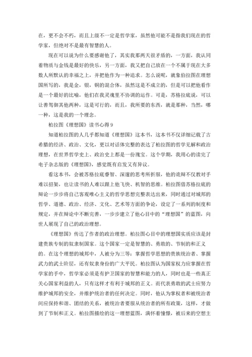 柏拉图《理想国》读书心得10篇.docx
