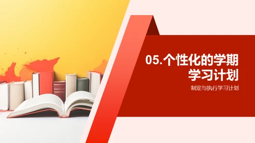 高一学期学习规划