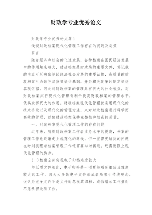 财政学专业优秀论文.docx