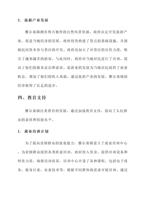 雅尔塞镇脱贫攻坚事迹材料