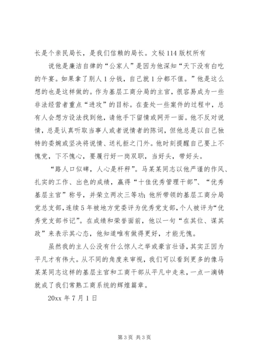 工商局优秀党务工作者先进事迹 (2).docx