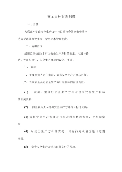 安全生产方针与目标管理制度.docx