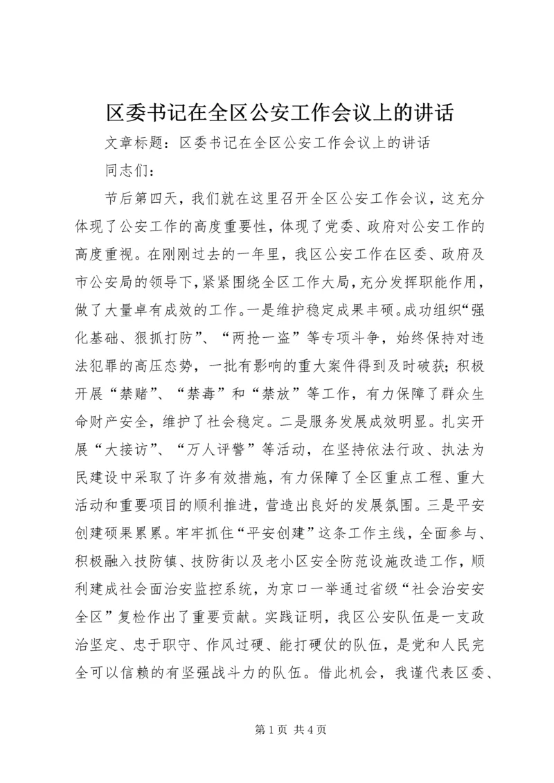 区委书记在全区公安工作会议上的讲话.docx