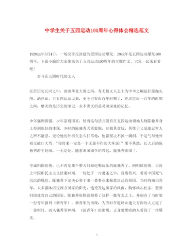 精编中学生关于五四运动100周年心得体会精选范文.docx