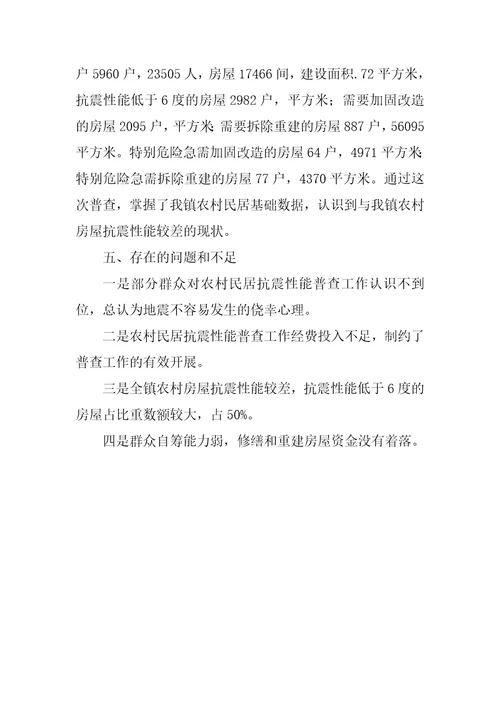 乡镇开展农村民居抗震性能普查工作总结