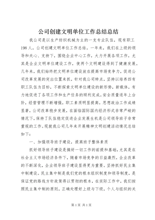 公司创建文明单位工作总结总结 (2).docx