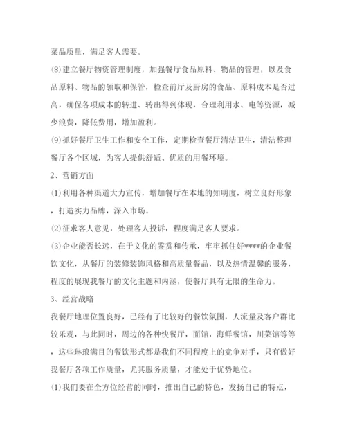 精编之餐饮工作计划怎么写范文.docx
