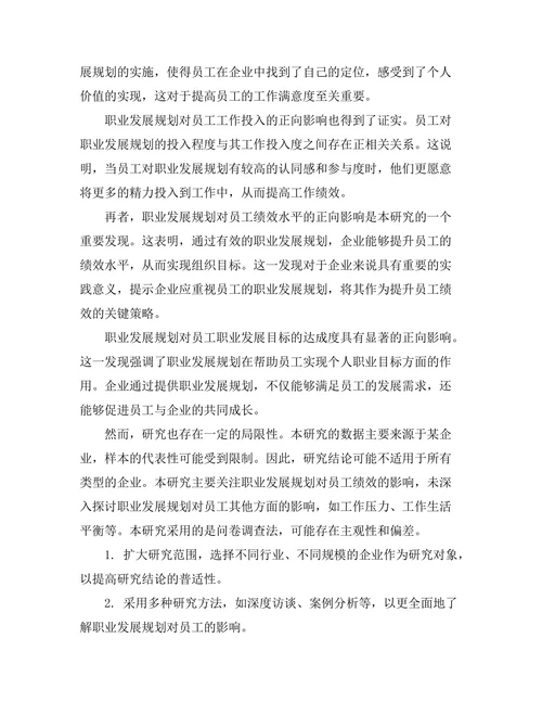职业发展规划对员工绩效的影响研究