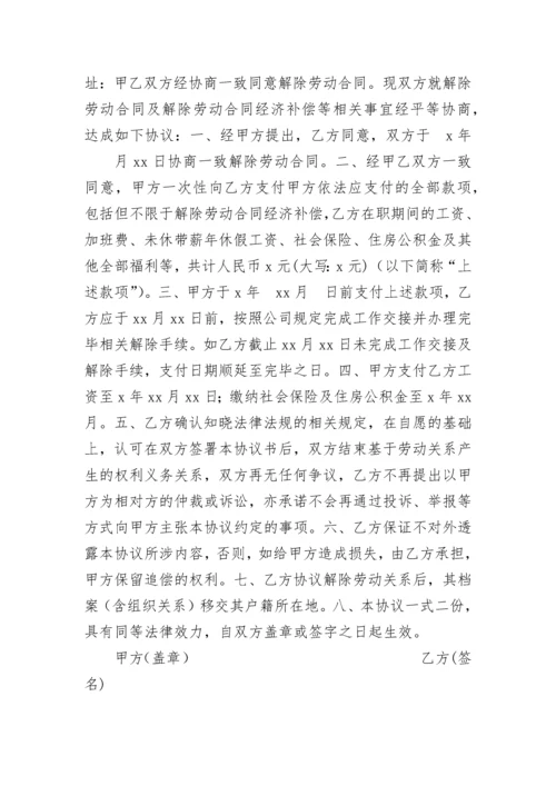 协商一致解除劳动合同书.docx