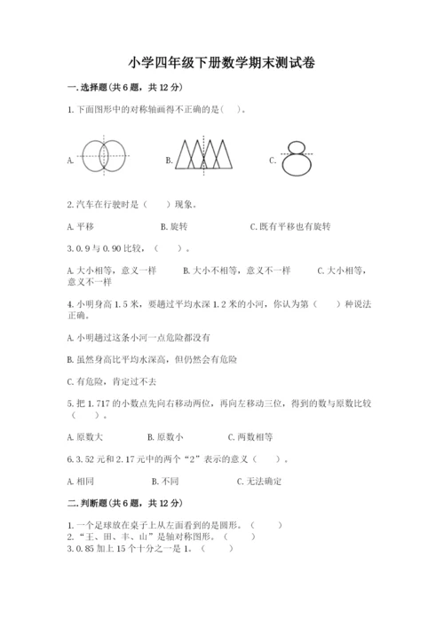 小学四年级下册数学期末测试卷精品【模拟题】.docx