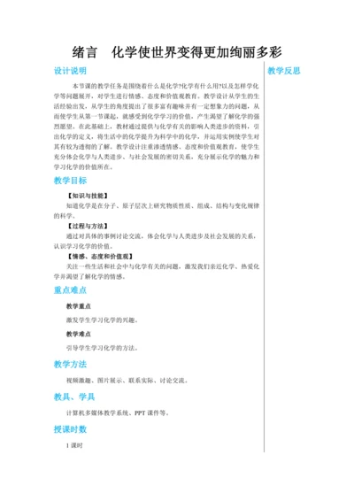 【轻松备课】人教版化学九年级上册 绪言 化学使世界变得更加绚丽多彩 教学详案