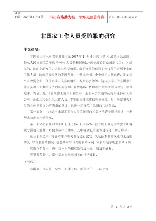 非国家工作人员受贿罪论文.docx