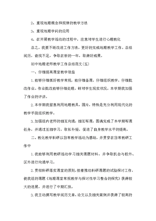 初中地理教师教学工作总结范文