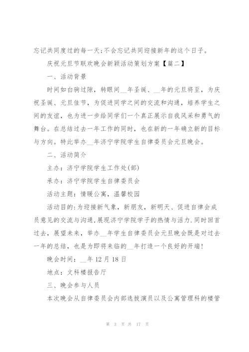 庆祝元旦节联欢晚会新颖活动策划方案2022(5篇).docx