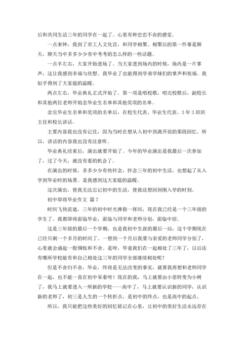 初中即将毕业作文锦集九篇.docx