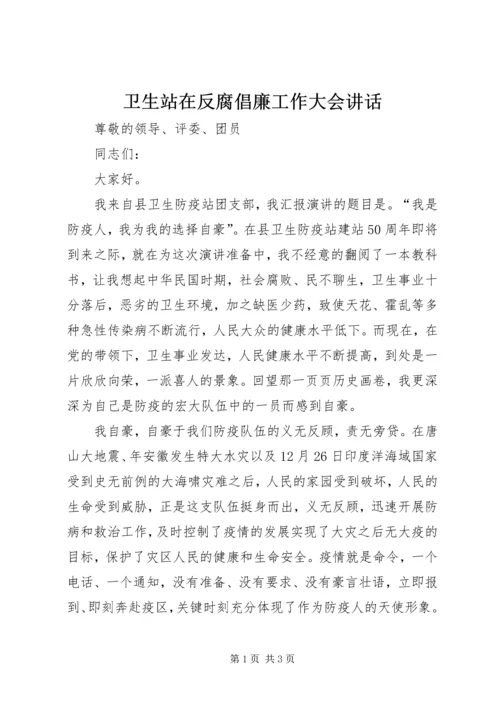 卫生站在反腐倡廉工作大会讲话.docx