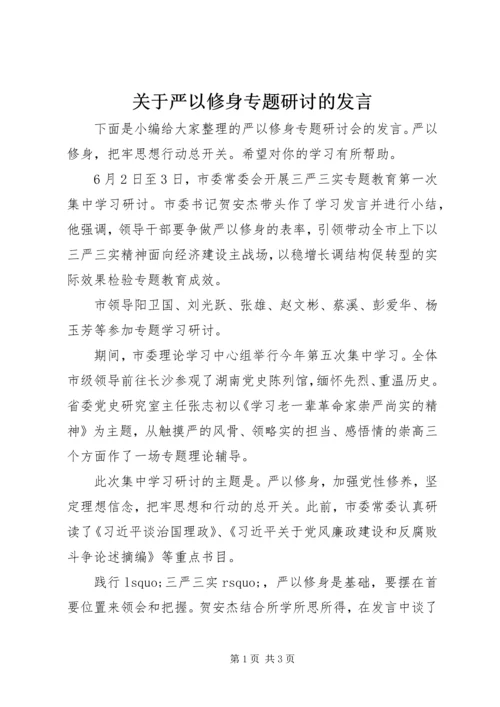 关于严以修身专题研讨的讲话.docx