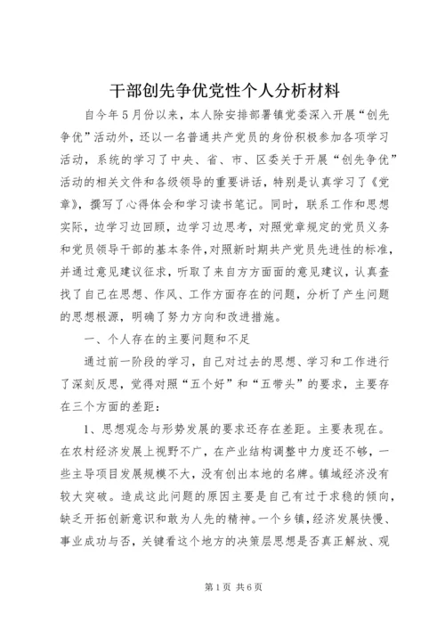 干部创先争优党性个人分析材料.docx