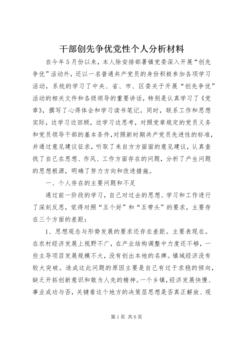 干部创先争优党性个人分析材料.docx