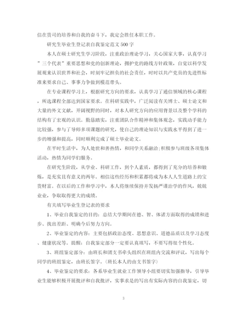 精编之毕业生登记表自我鉴定范文500字.docx