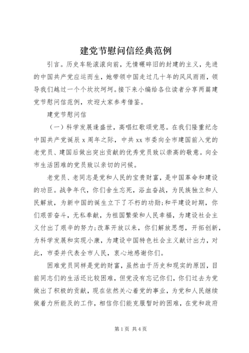 建党节慰问信经典范例.docx