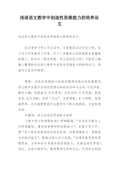 浅谈语文教学中创造性思维能力的培养论文.docx