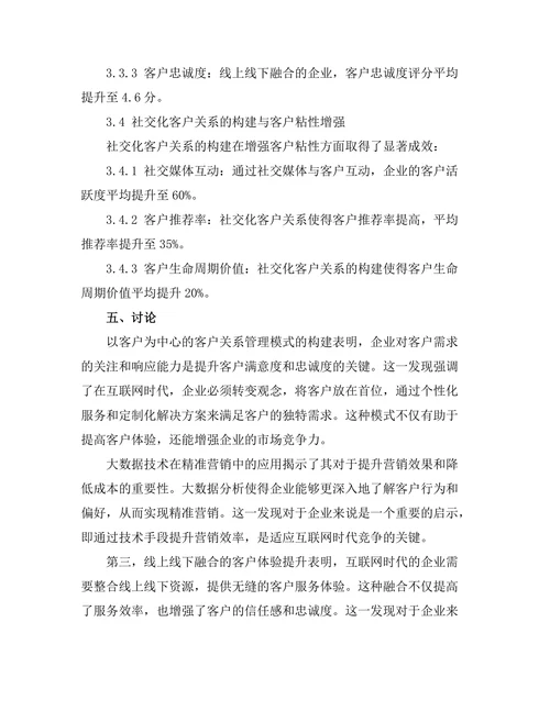 互联网时代的客户关系管理新模式