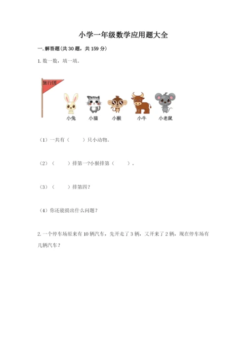 小学一年级数学应用题大全含完整答案【全国通用】.docx