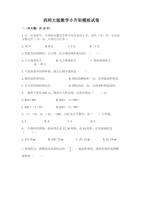 西师大版数学小升初模拟试卷附完整答案（精品）.docx