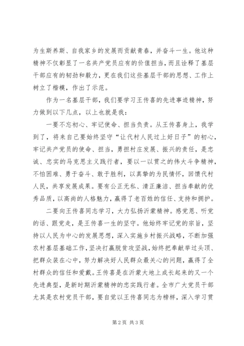 学习“时代楷模”王传喜先进事迹心得体会.docx