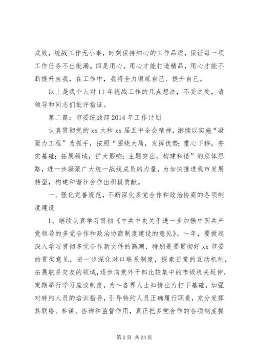 第一篇：统战部选调生工作计划.docx