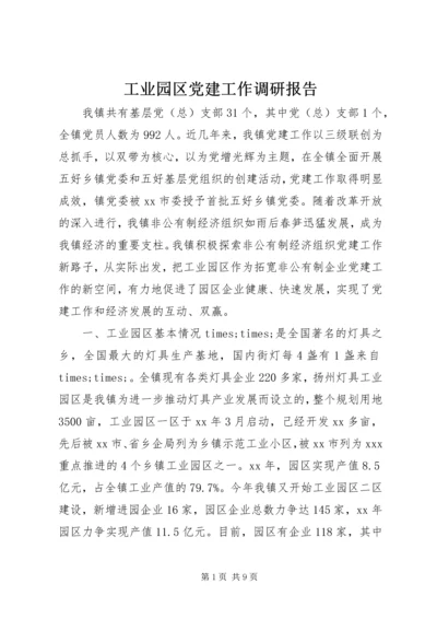 工业园区党建工作调研报告.docx