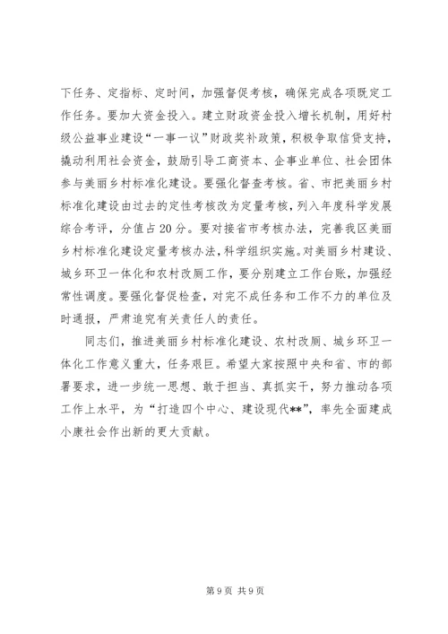区委书记在全区美丽乡村标准化建设会上的讲话.docx