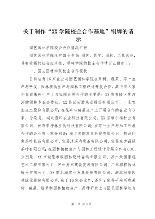 关于制作“XX学院校企合作基地”铜牌的请示 (3).docx