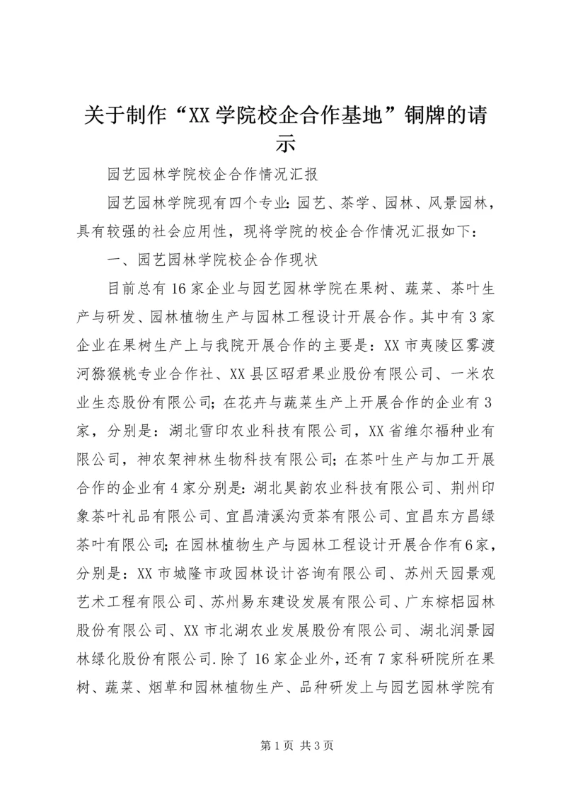 关于制作“XX学院校企合作基地”铜牌的请示 (3).docx