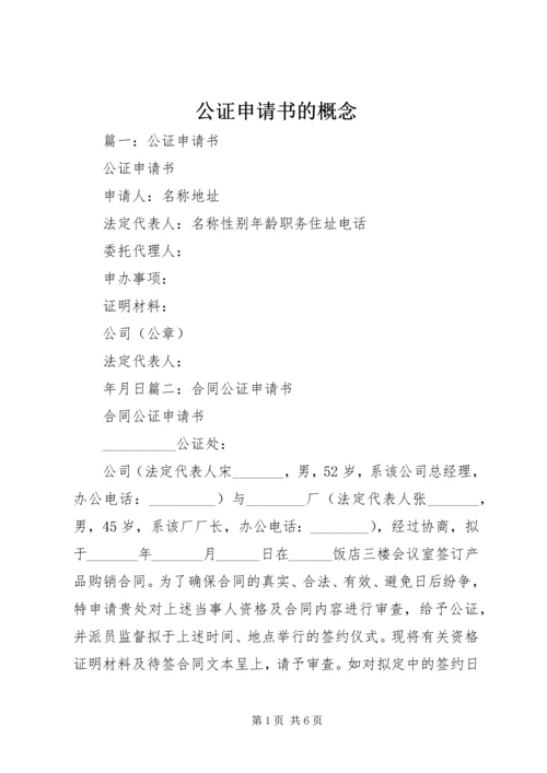 公证申请书的概念.docx