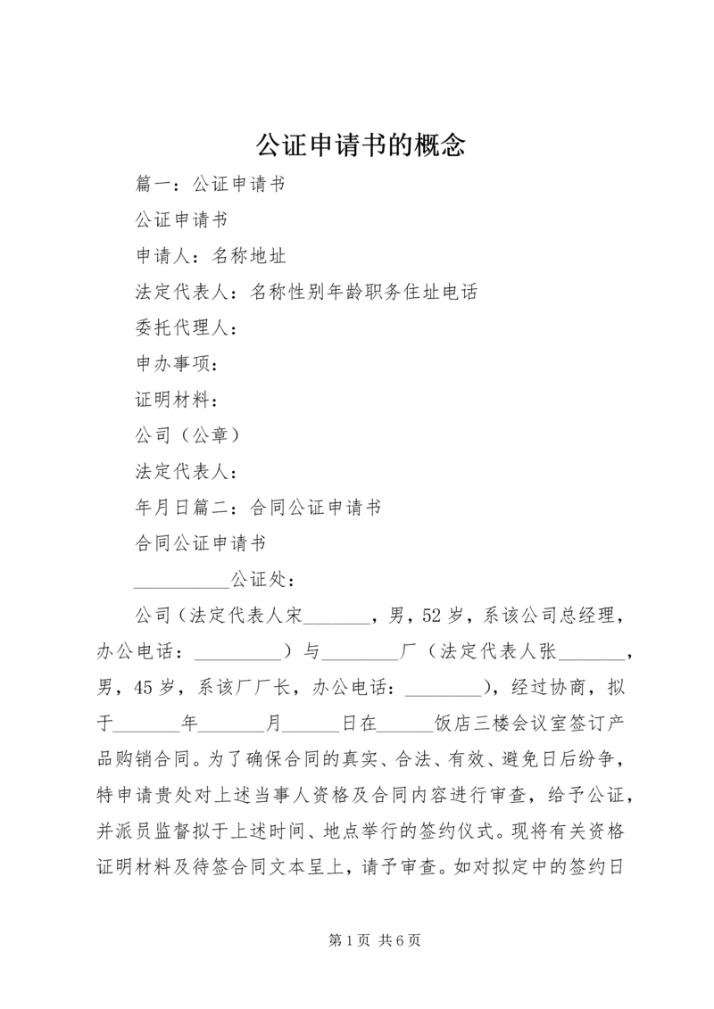 公证申请书的概念.docx